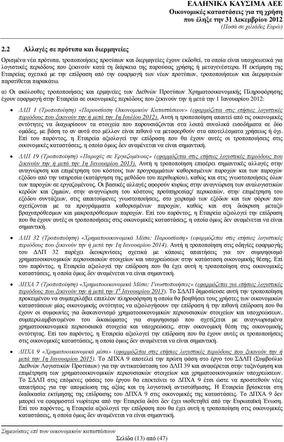 α) Οι ακόλουθες τροποποιήσεις και ερµηνείες των ιεθνών Προτύπων Χρηµατοοικονοµικής Πληροφόρησης έχουν εφαρµογή στην Εταιρεία σε οικονοµικές περιόδους που ξεκινούν την ή µετά την 1 Ιανουαρίου 2012: ΛΠ
