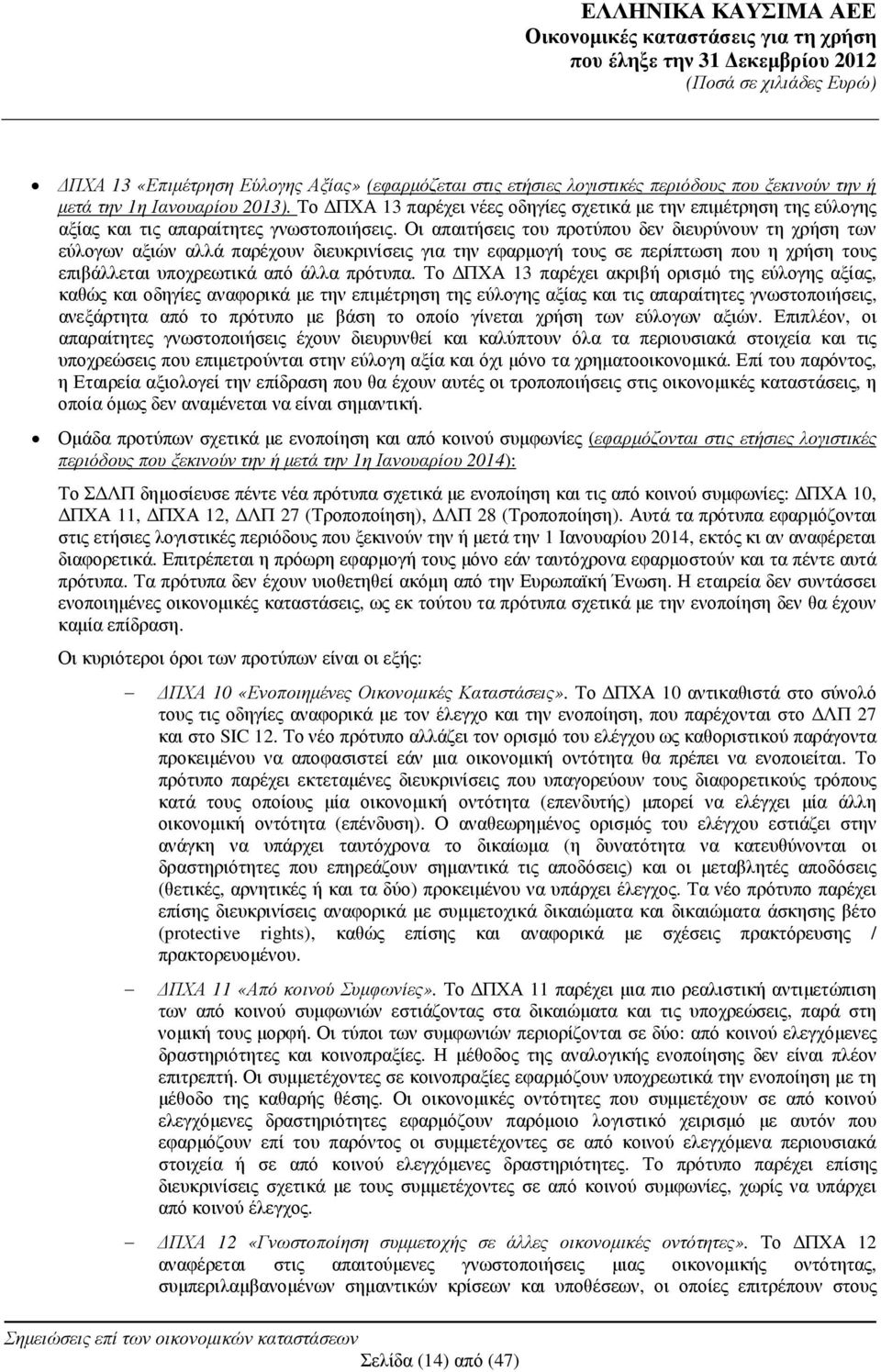 Οι απαιτήσεις του προτύπου δεν διευρύνουν τη χρήση των εύλογων αξιών αλλά παρέχουν διευκρινίσεις για την εφαρµογή τους σε περίπτωση που η χρήση τους επιβάλλεται υποχρεωτικά από άλλα πρότυπα.
