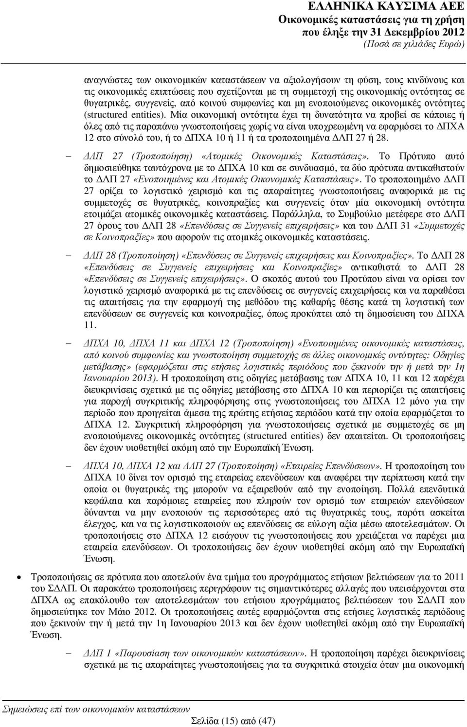 Μία οικονοµική οντότητα έχει τη δυνατότητα να προβεί σε κάποιες ή όλες από τις παραπάνω γνωστοποιήσεις χωρίς να είναι υποχρεωµένη να εφαρµόσει το ΠΧΑ 12 στο σύνολό του, ή το ΠΧΑ 10 ή 11 ή τα