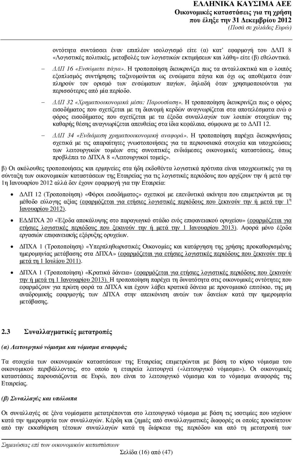 χρησιµοποιούνται για περισσότερες από µία περίοδο. ΛΠ 32 «Χρηµατοοικονοµικά µέσα: Παρουσίαση».