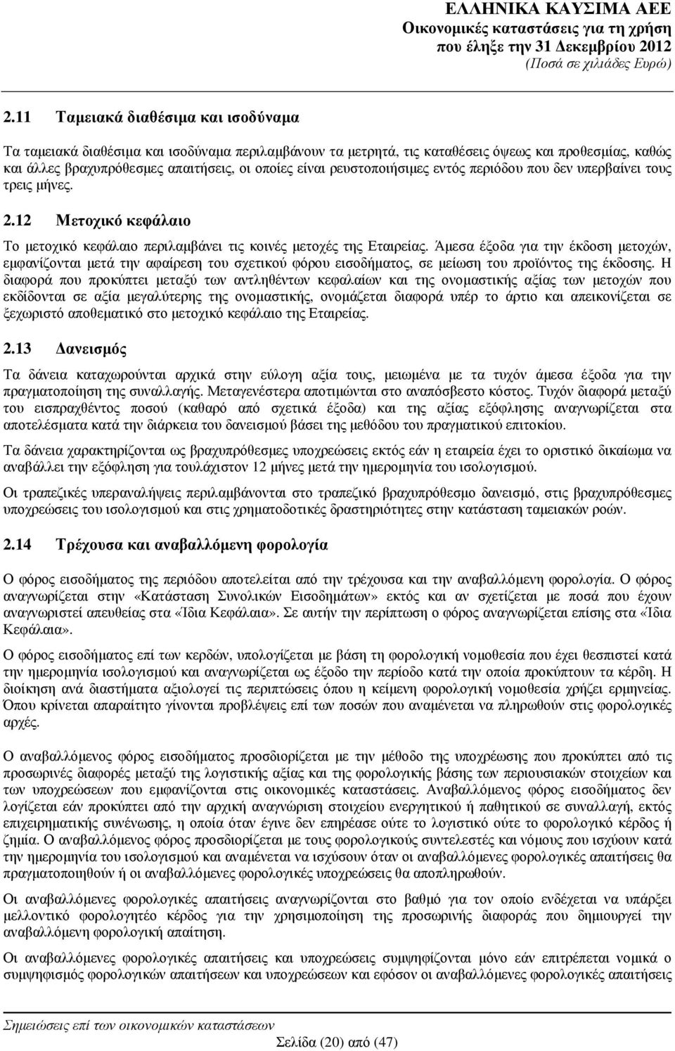 Άµεσα έξοδα για την έκδοση µετοχών, εµφανίζονται µετά την αφαίρεση του σχετικού φόρου εισοδήµατος, σε µείωση του προϊόντος της έκδοσης.