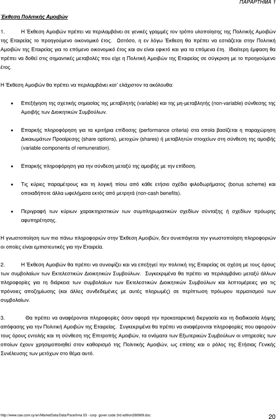 Ιδιαίτερη έμφαση θα πρέπει να δοθεί στις σημαντικές μεταβολές που είχε η Πολιτική Αμοιβών της Εταιρείας σε σύγκριση με το προηγούμενο έτος.