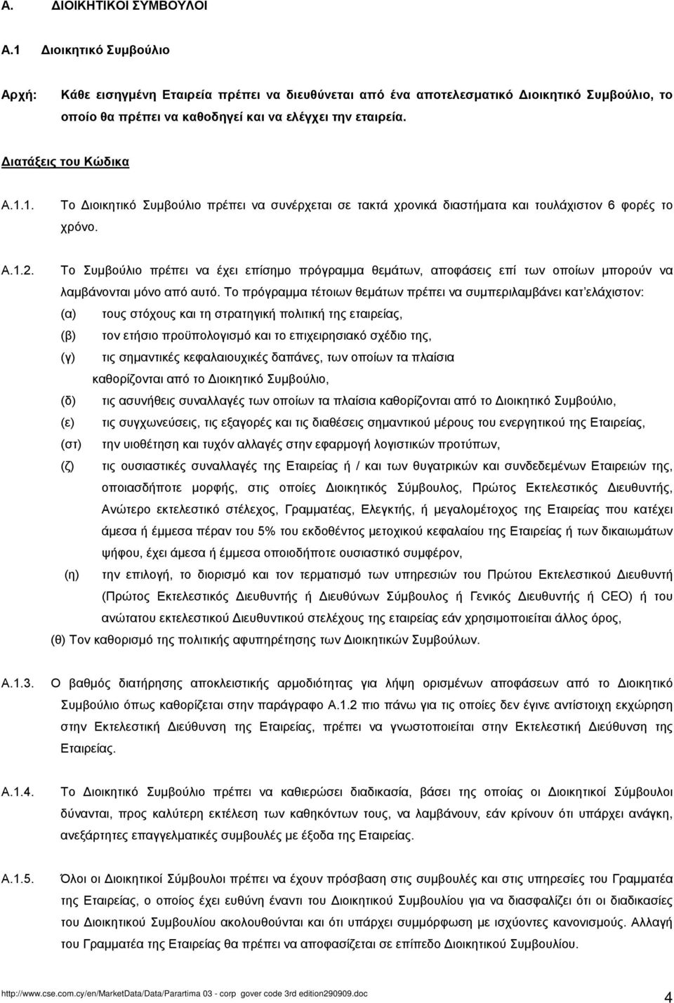 Α.1.2. Το Συμβούλιο πρέπει να έχει επίσημο πρόγραμμα θεμάτων, αποφάσεις επί των οποίων μπορούν να λαμβάνονται μόνο από αυτό.