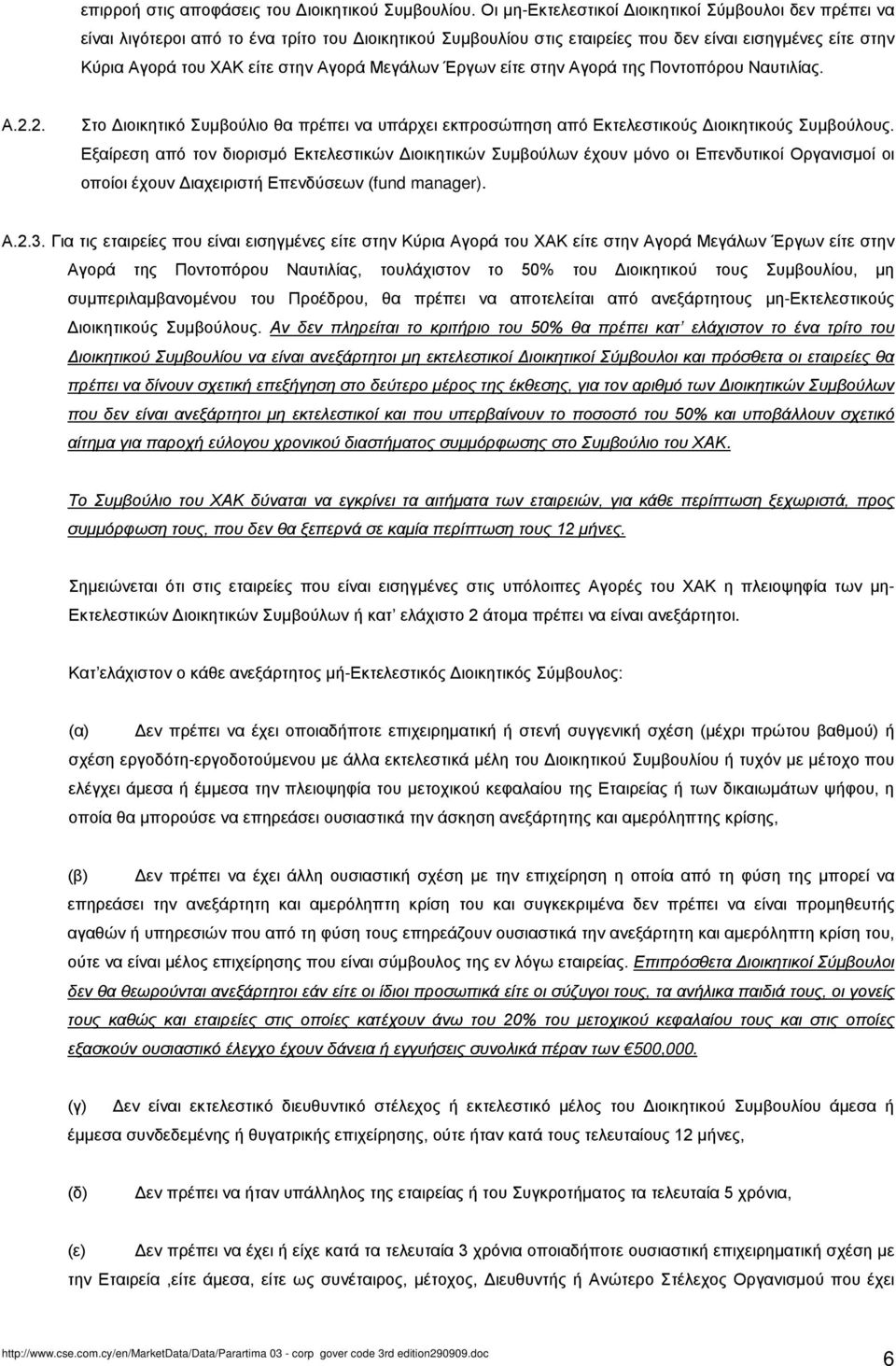 Αγορά Μεγάλων Έργων είτε στην Αγορά της Ποντοπόρου Ναυτιλίας. Α.2.2. Στο Διοικητικό Συμβούλιο θα πρέπει να υπάρχει εκπροσώπηση από Εκτελεστικούς Διοικητικούς Συμβούλους.