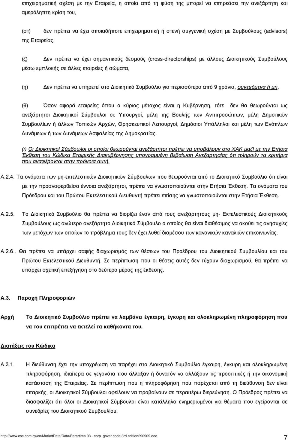 υπηρετεί στο Διοικητικό Συμβούλιο για περισσότερα από 9 χρόνια, συνεχόμενα ή μη, (θ) Όσον αφορά εταιρείες όπου ο κύριος μέτοχος είναι η Κυβέρνηση, τότε δεν θα θεωρούνται ως ανεξάρτητοι Διοικητικοί