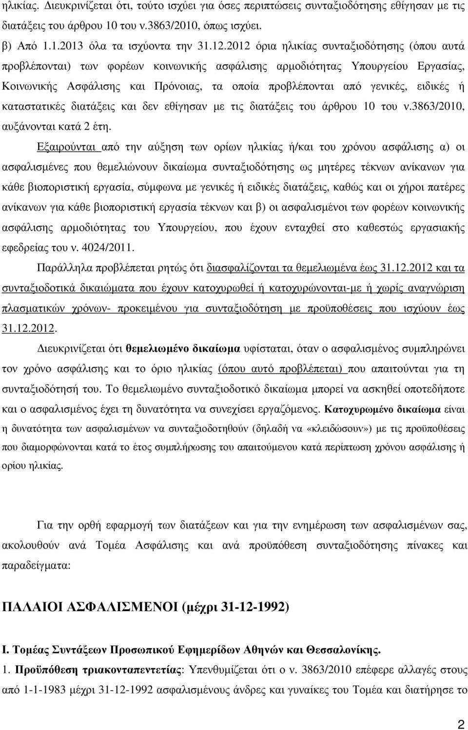 ειδικές ή καταστατικές διατάξεις και δεν εθίγησαν µε τις διατάξεις του άρθρου 10 του ν.3863/2010, αυξάνονται κατά 2 έτη.