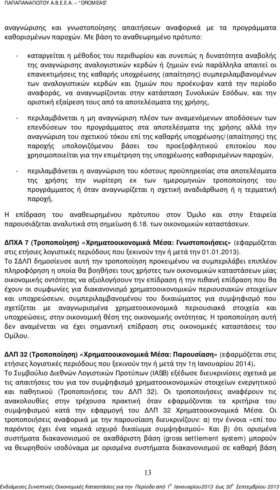 καθαρής υποχρέωσης (απαίτησης) συμπεριλαμβανομένων των αναλογιστικών κερδών και ζημιών που προέκυψαν κατά την περίοδο αναφοράς, να αναγνωρίζονται στην κατάσταση Συνολικών Εσόδων, και την οριστική