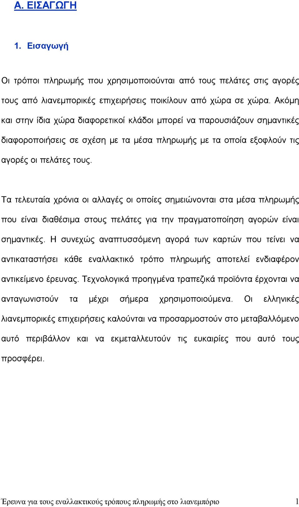 Τα τελευταία χρόνια οι αλλαγές οι οποίες σημειώνονται στα μέσα πληρωμής που είναι διαθέσιμα στους πελάτες για την πραγματοποίηση αγορών είναι σημαντικές.