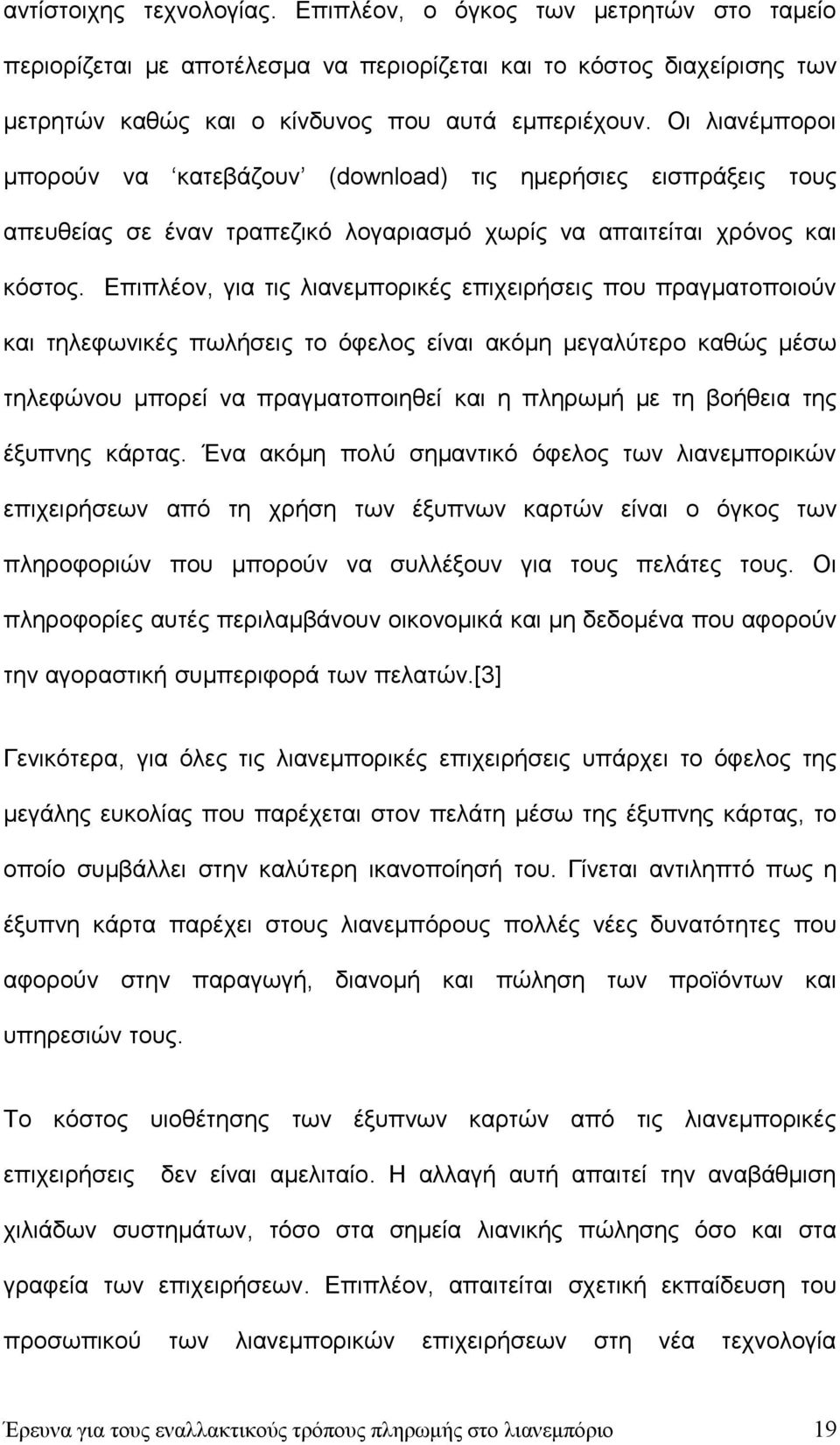Επιπλέον, για τις λιανεμπορικές επιχειρήσεις που πραγματοποιούν και τηλεφωνικές πωλήσεις το όφελος είναι ακόμη μεγαλύτερο καθώς μέσω τηλεφώνου μπορεί να πραγματοποιηθεί και η πληρωμή με τη βοήθεια
