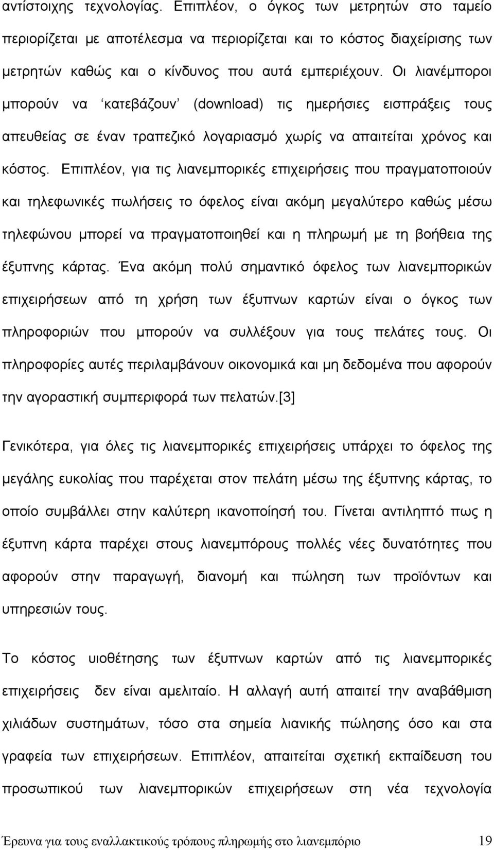 Επιπλέον, για τις λιανεμπορικές επιχειρήσεις που πραγματοποιούν και τηλεφωνικές πωλήσεις το όφελος είναι ακόμη μεγαλύτερο καθώς μέσω τηλεφώνου μπορεί να πραγματοποιηθεί και η πληρωμή με τη βοήθεια