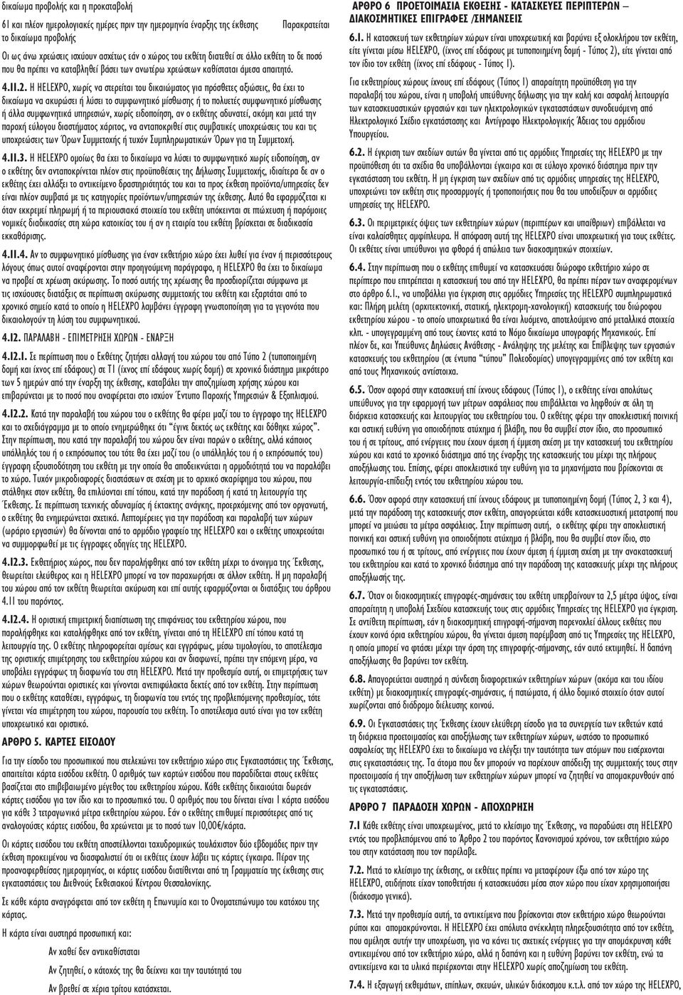 Η HELEXPO, χωρίς να στερείται του δικαιώματος για πρόσθετες αξιώσεις, θα έχει το δικαίωμα να ακυρώσει ή λύσει το συμφωνητικό μίσθωσης ή το πολυετές συμφωνητικό μίσθωσης ή άλλα συμφωνητικά υπηρεσιών,