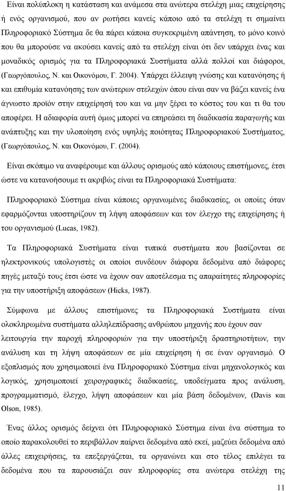 (Γεωργόπουλος, Ν. και Οικονόμου, Γ. 2004).