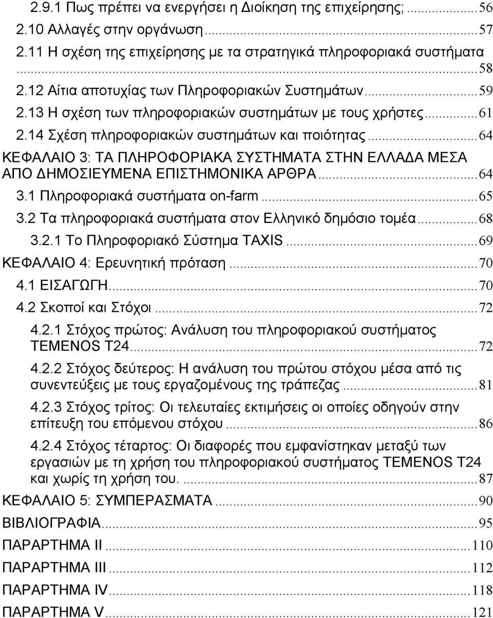 ..64 ΚΕΦΑΛΑΙΟ 3: ΤΑ ΠΛΗΡΟΦΟΡΙΑΚΑ ΣΥΣΤΗΜΑΤΑ ΣΤΗΝ ΕΛΛΑΔΑ ΜΕΣΑ ΑΠΟ ΔΗΜΟΣΙΕΥΜΕΝΑ ΕΠΙΣΤΗΜΟΝΙΚΑ ΑΡΘΡΑ...64 3.1 Πληροφοριακά συστήματα on-farm...65 3.2 Τα πληροφοριακά συστήματα στον Ελληνικό δημόσιο τομέα.