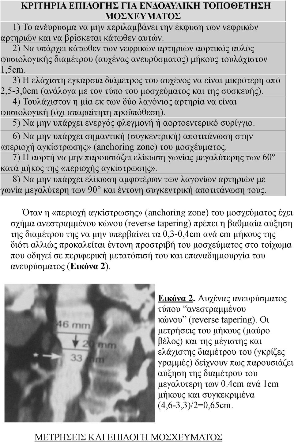 3) Η ελάχιστη εγκάρσια διάµετρος του αυχένος να είναι µικρότερη από 2,5-3,0cm (ανάλογα µε τον τύπο του µοσχεύµατος και της συσκευής).