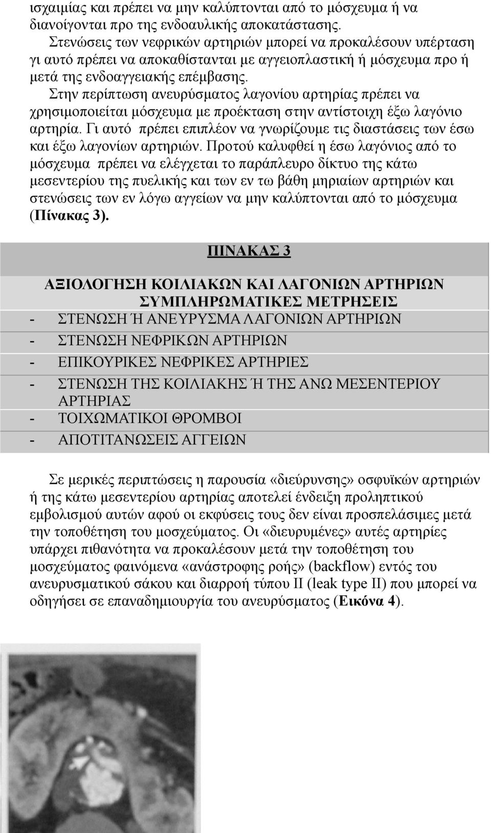 Στην περίπτωση ανευρύσµατος λαγονίου αρτηρίας πρέπει να χρησιµοποιείται µόσχευµα µε προέκταση στην αντίστοιχη έξω λαγόνιο αρτηρία.