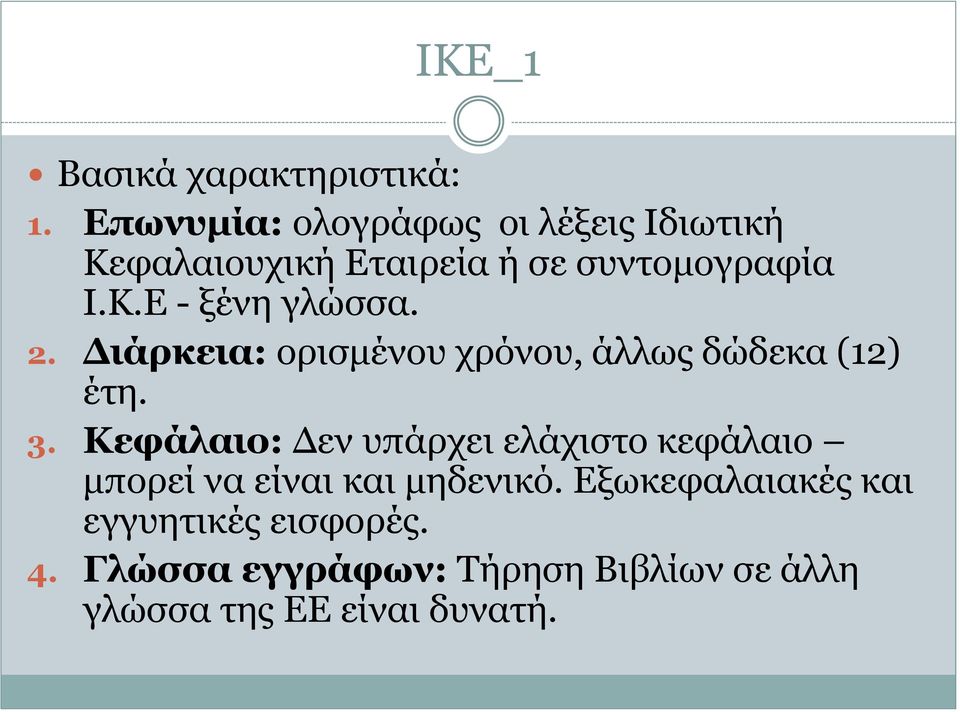 2. Διάρκεια: ορισμένου χρόνου, άλλως δώδεκα (12) έτη. 3.