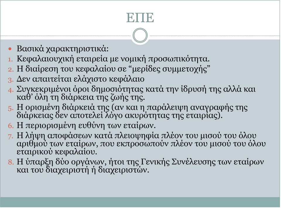 Η ορισμένη διάρκειά της (αν και η παράλειψη αναγραφής της διάρκειας δεν αποτελεί λόγο ακυρότητας της εταιρίας). 6. Η περιορισμένη ευθύνη των εταίρων. 7.