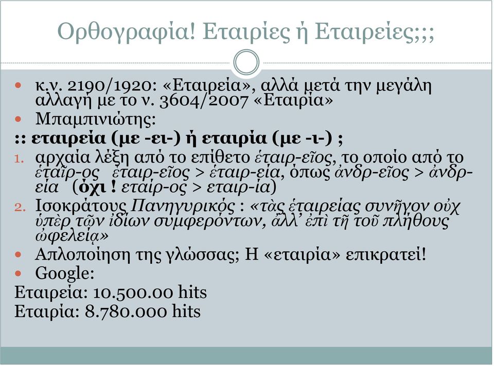 αρχαία λέξη από το επίθετο ἑταιρ-εῖος, το οποίο από το ἑταῖρ-ος ἑταιρ-εῖος > ἑταιρ-εία, όπως ἀνδρ-εῖος > ἀνδρεία (όχι!