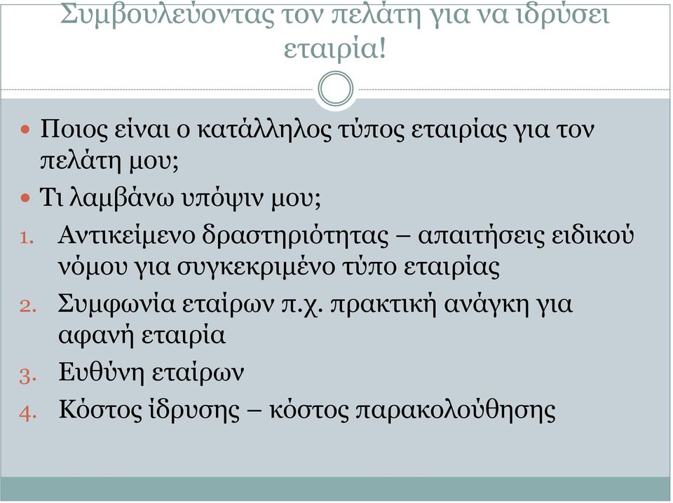 1. Αντικείμενο δραστηριότητας απαιτήσεις ειδικού νόμου για συγκεκριμένο τύπο