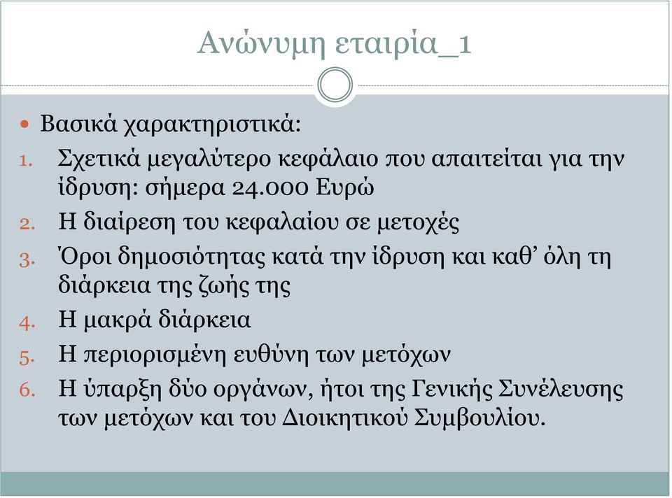 Η διαίρεση του κεφαλαίου σε μετοχές 3.