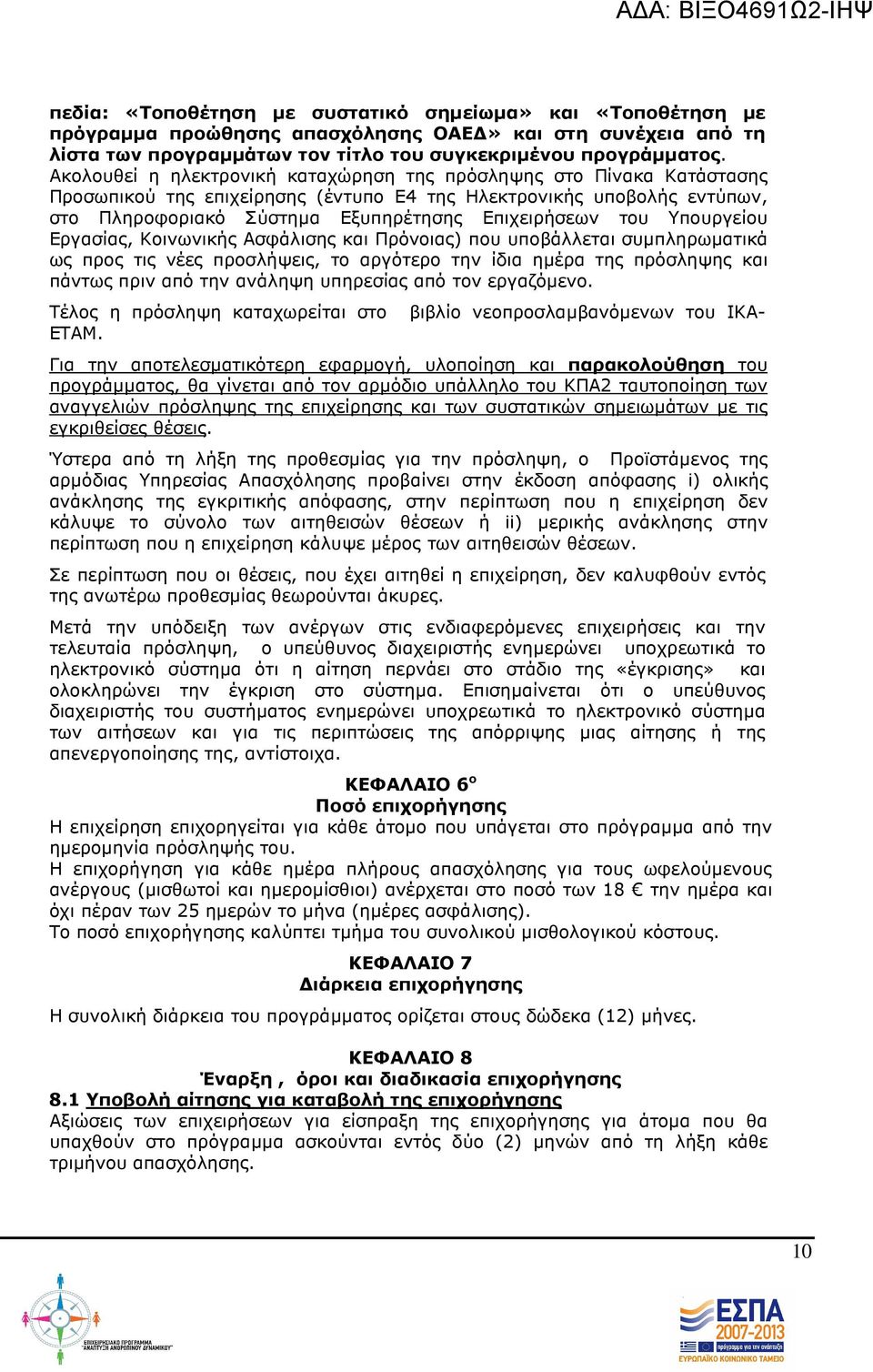 Υπουργείου Εργασίας, Κοινωνικής Ασφάλισης και Πρόνοιας) που υποβάλλεται συµπληρωµατικά ως προς τις νέες προσλήψεις, το αργότερο την ίδια ηµέρα της πρόσληψης και πάντως πριν από την ανάληψη υπηρεσίας