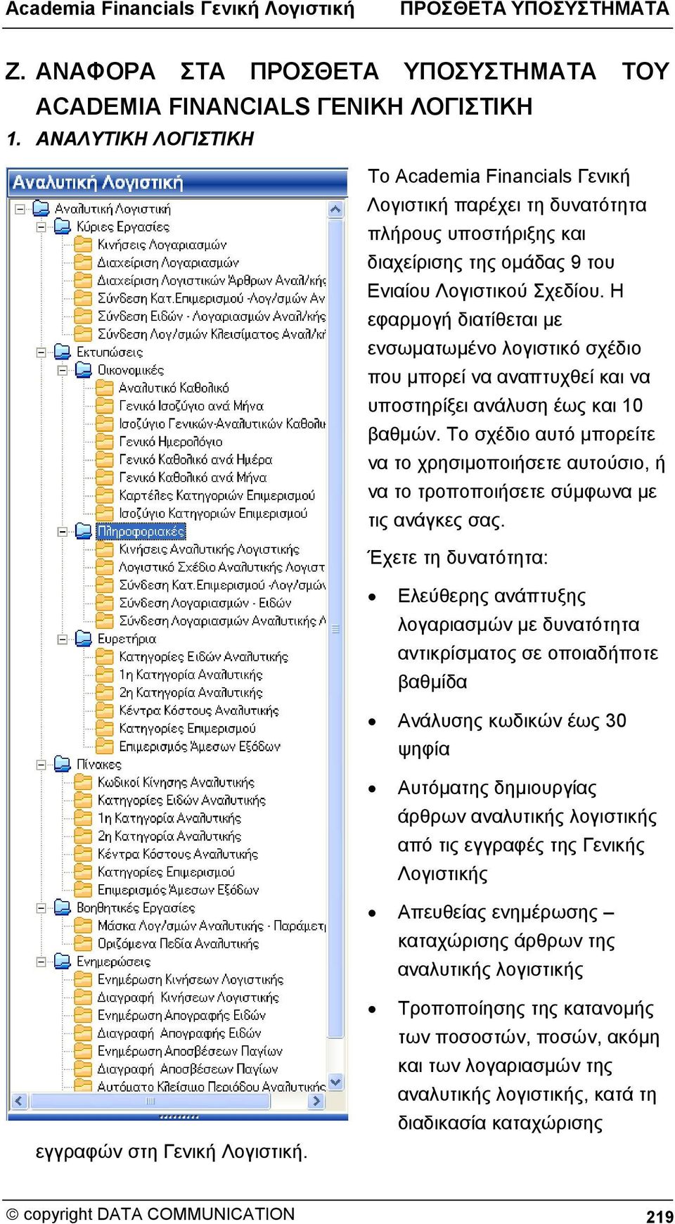 Η εφαρμογή διατίθεται με ενσωματωμένο λογιστικό σχέδιο που μπορεί να αναπτυχθεί και να υποστηρίξει ανάλυση έως και 10 βαθμών.