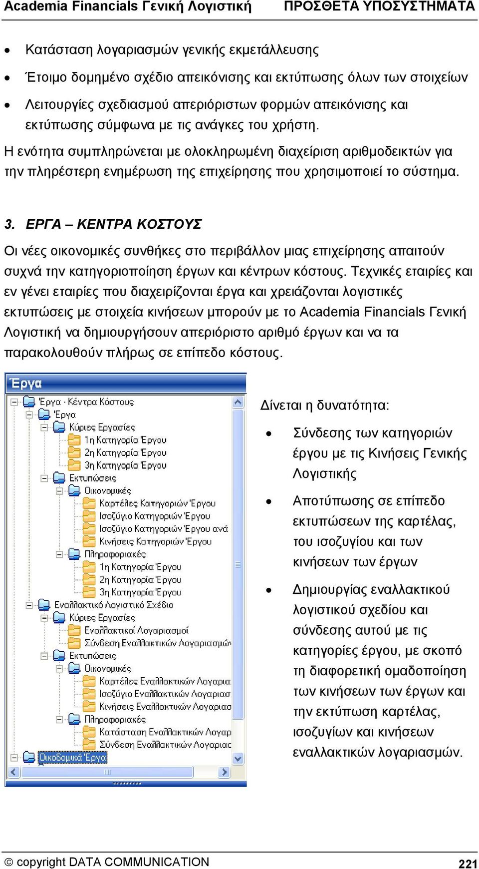 ΕΡΓΑ ΚΕΝΤΡΑ ΚΟΣΤΟΥΣ Οι νέες οικονομικές συνθήκες στο περιβάλλον μιας επιχείρησης απαιτούν συχνά την κατηγοριοποίηση έργων και κέντρων κόστους.