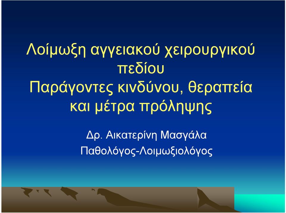 θεραπεία και μέτρα πρόληψης Δρ.