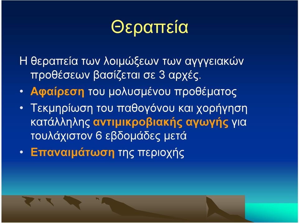 Αφαίρεση του μολυσμένου προθέματος Τεκμηρίωση του παθογόνου