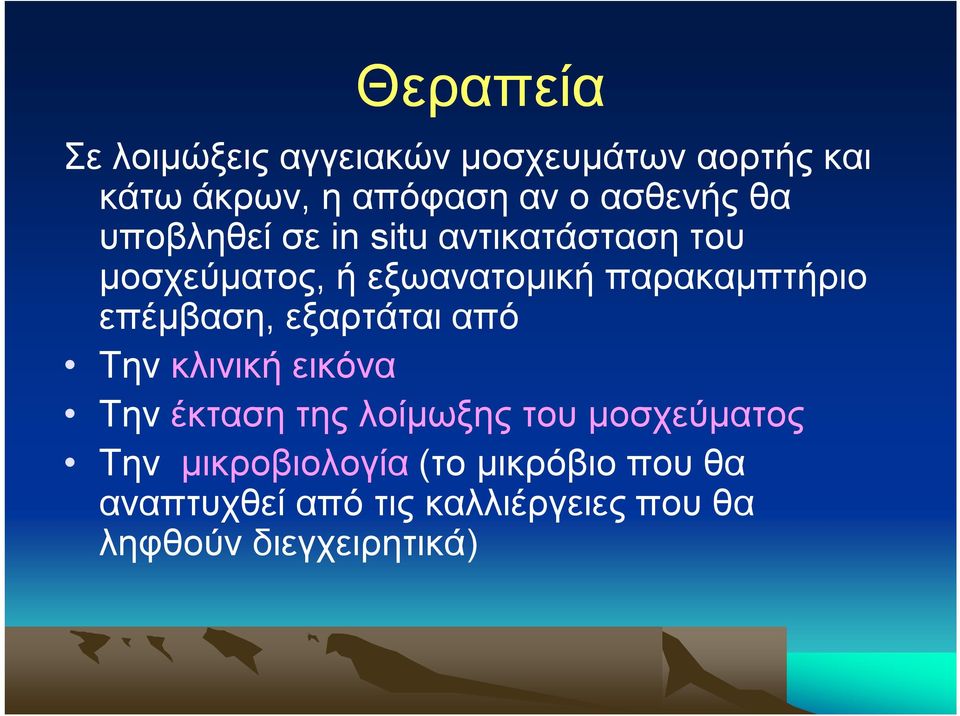 παρακαμπτήριο επέμβαση, εξαρτάται από Την κλινική εικόνα Την έκταση της λοίμωξης του