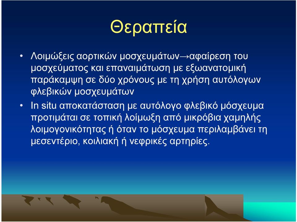 αποκατάσταση με αυτόλογο φλεβικό μόσχευμα προτιμάται σε τοπική λοίμωξη από μικρόβια