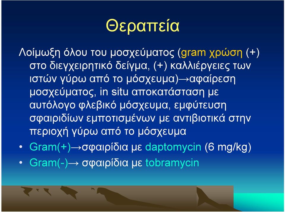 με αυτόλογο φλεβικό μόσχευμα, εμφύτευση σφαιριδίων εμποτισμένων με αντιβιοτικά στην