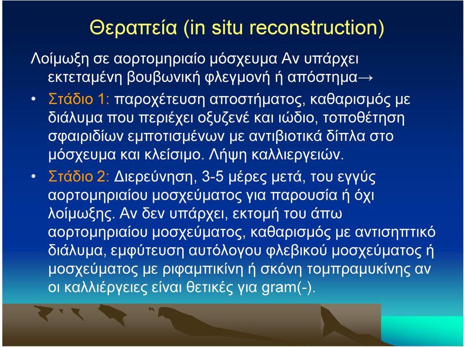 Στάδιο 2: Διερεύνηση, 3-5 μέρες μετά, του εγγύς αορτομηριαίου μοσχεύματος για παρουσία ή όχι λοίμωξης.