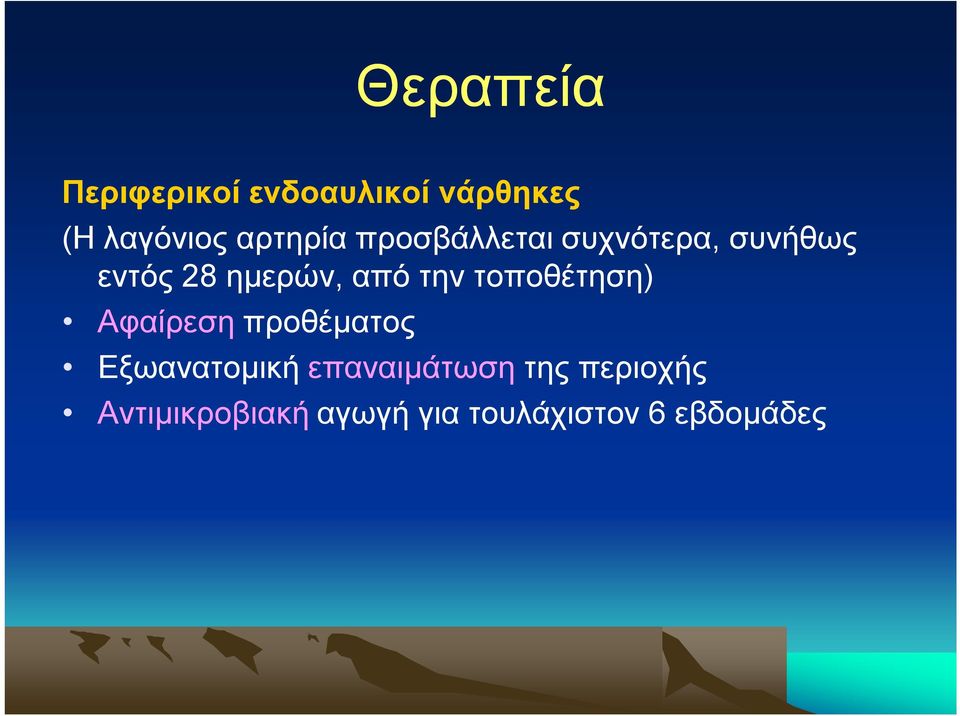 από την τοποθέτηση) Αφαίρεση προθέματος Εξωανατομική