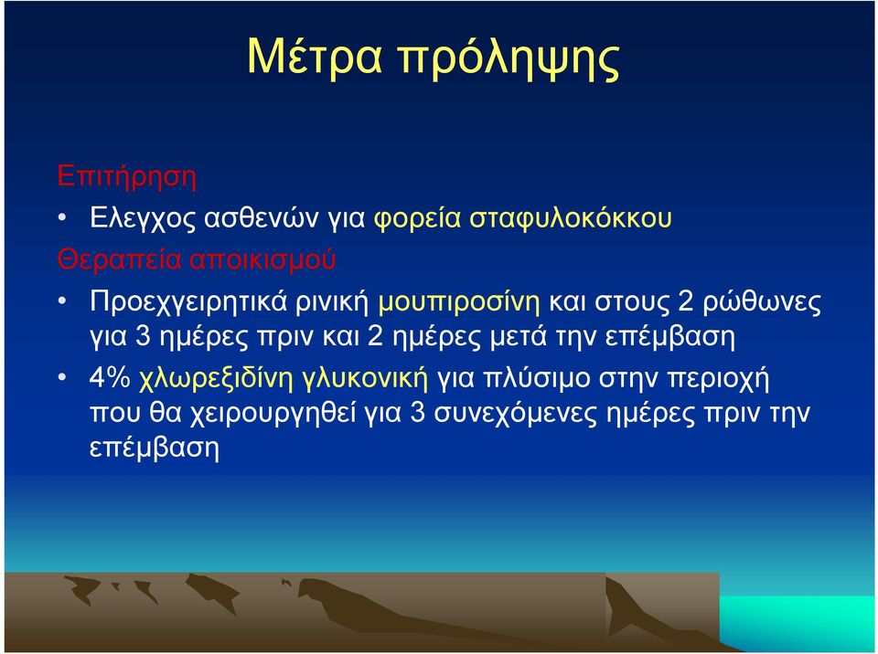 ημέρες πριν και 2 ημέρες μετά την επέμβαση 4% χλωρεξιδίνη γλυκονική για