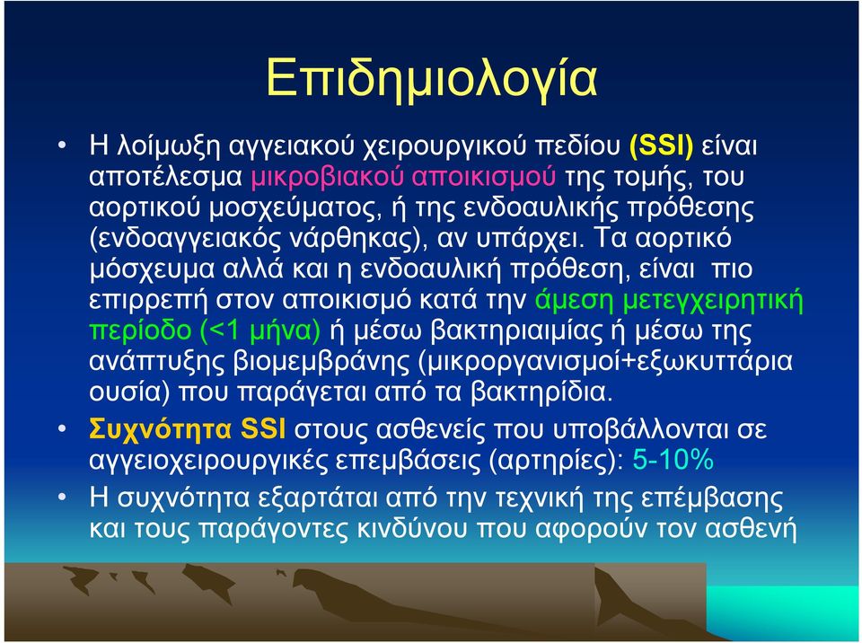 Τα αορτικό μόσχευμα αλλά και η ενδοαυλική πρόθεση, είναι πιο επιρρεπή στον αποικισμό κατά την άμεση μετεγχειρητική περίοδο (<1 μήνα) ή μέσω βακτηριαιμίας ή μέσω της