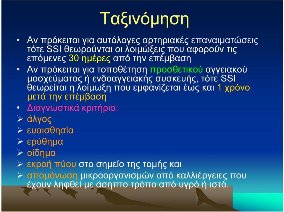 θεωρείται η λοίμωξη που εμφανίζεται έως και 1 χρόνο μετά την επέμβαση Διαγνωστικά κριτήρια: άλγος ευαισθησία ερύθημα οίδημα