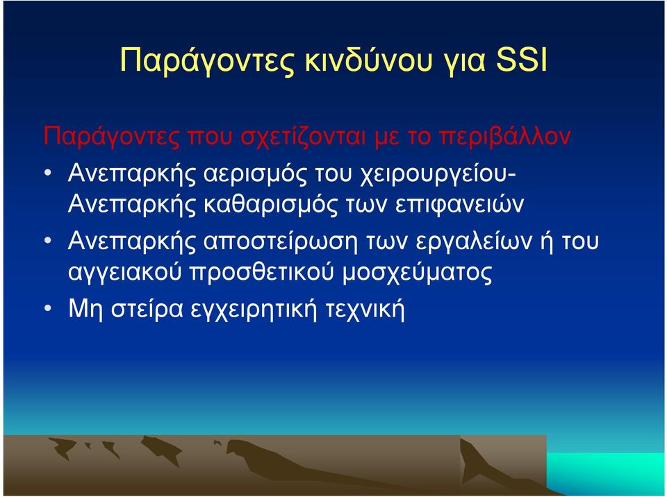 καθαρισμός των επιφανειών Ανεπαρκής αποστείρωση των εργαλείων