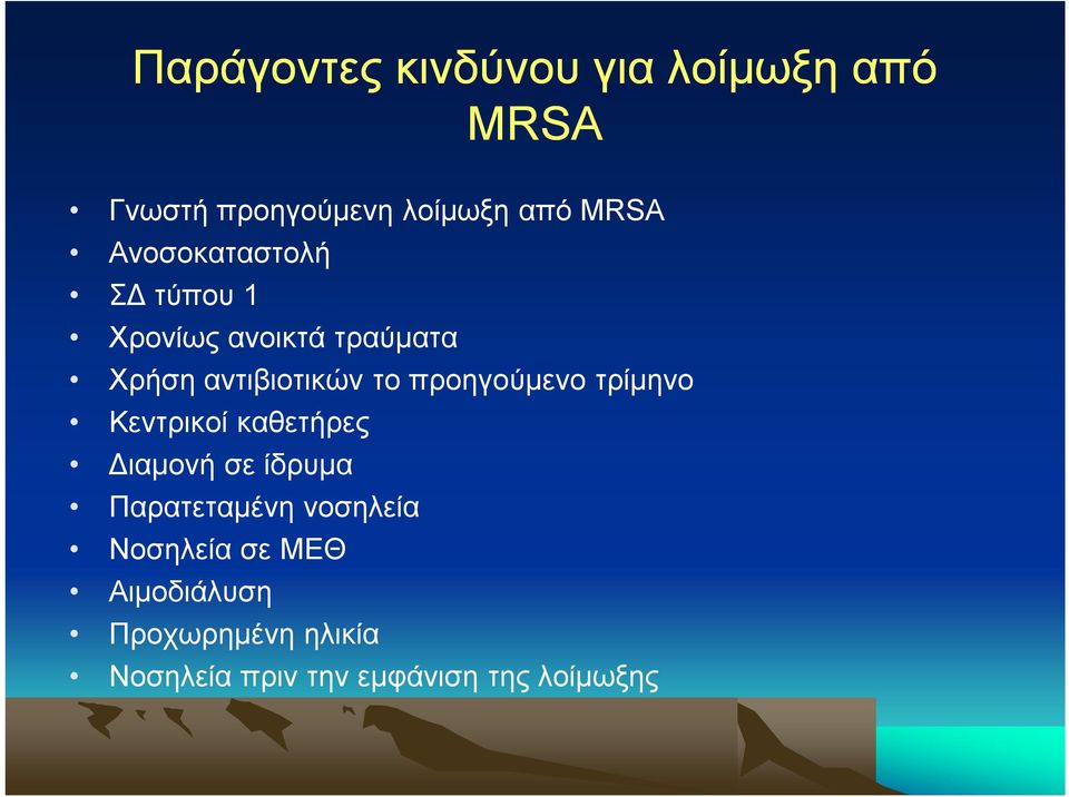 προηγούμενο τρίμηνο Κεντρικοί καθετήρες Διαμονή σε ίδρυμα Παρατεταμένη