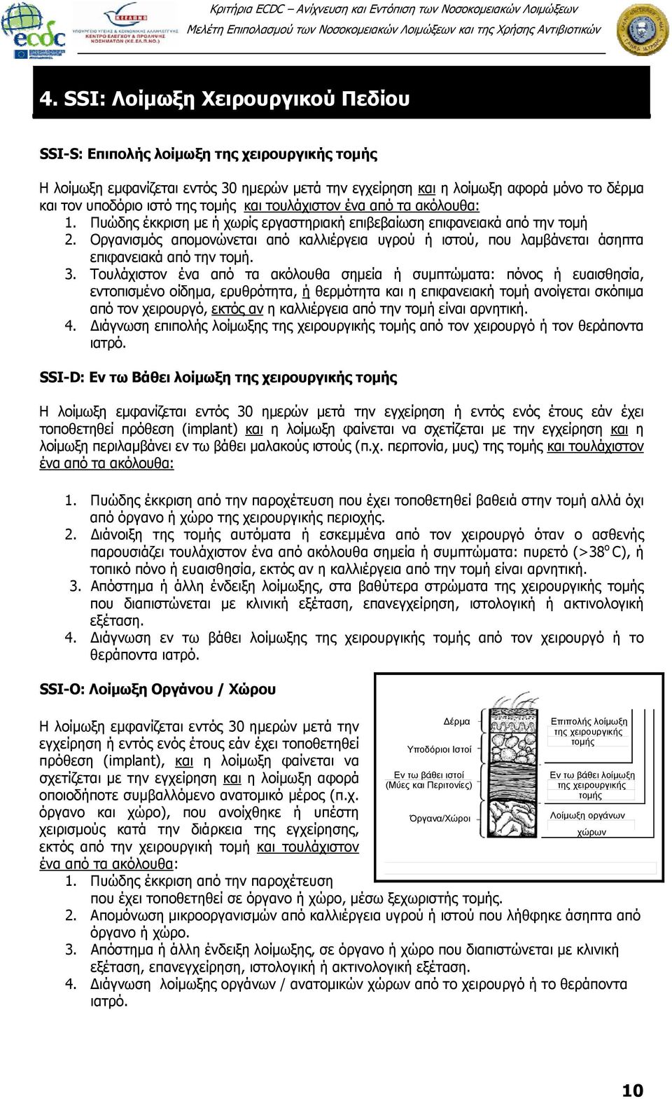 Οργανισμός απομονώνεται από καλλιέργεια υγρού ή ιστού, που λαμβάνεται άσηπτα επιφανειακά από την τομή. 3.