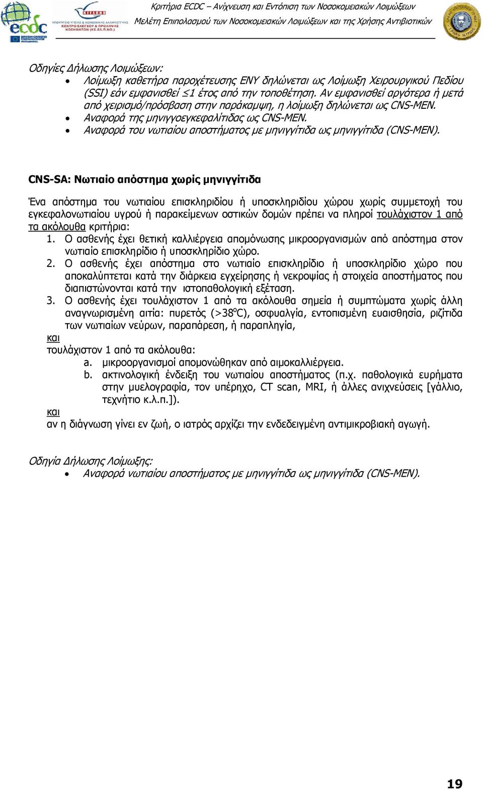 Αναφορά του νωτιαίου αποστήματος με μηνιγγίτιδα ως μηνιγγίτιδα (CNS-MEN).