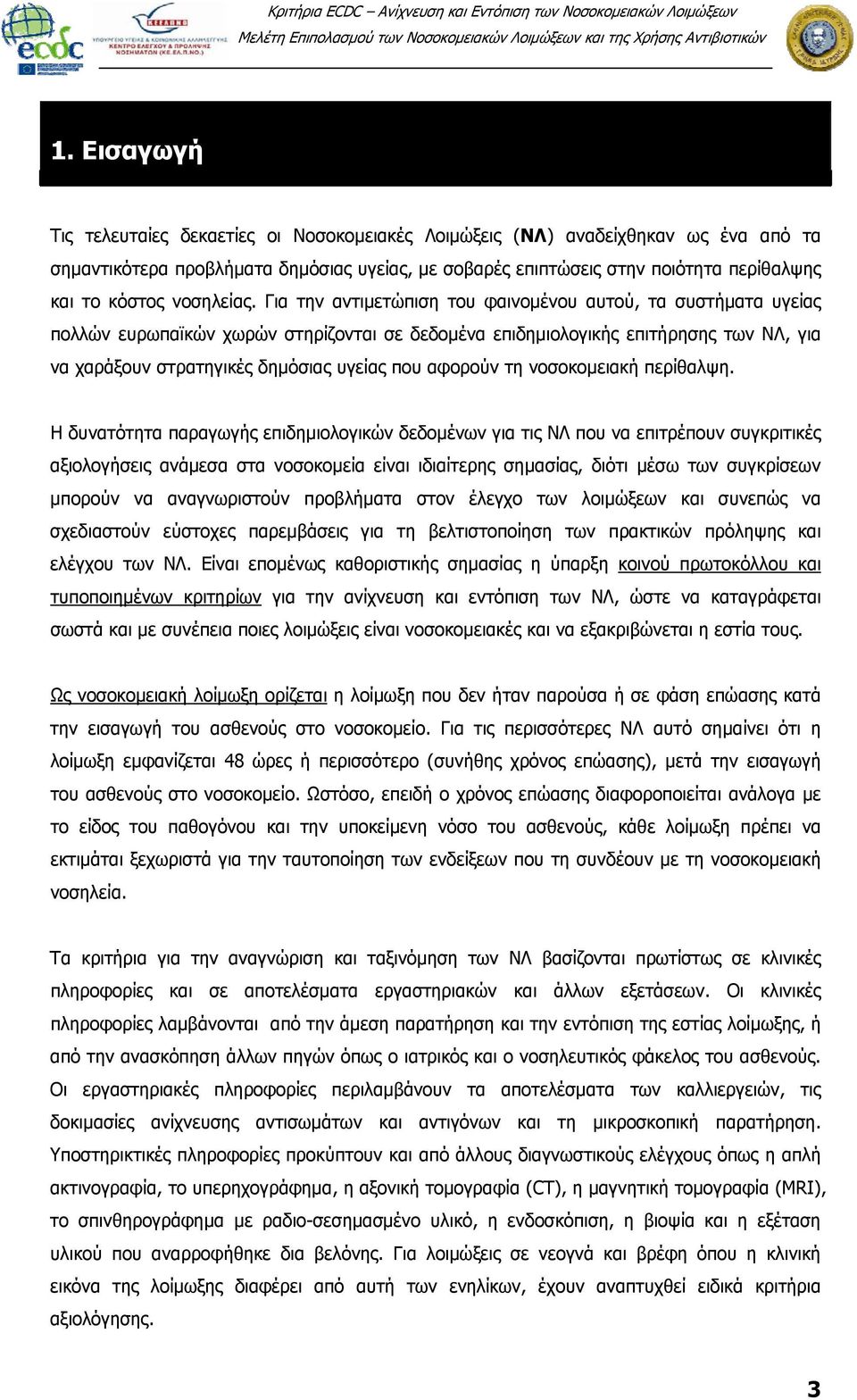 Για την αντιμετώπιση του φαινομένου αυτού, τα συστήματα υγείας πολλών ευρωπαϊκών χωρών στηρίζονται σε δεδομένα επιδημιολογικής επιτήρησης των ΝΛ, για να χαράξουν στρατηγικές δημόσιας υγείας που