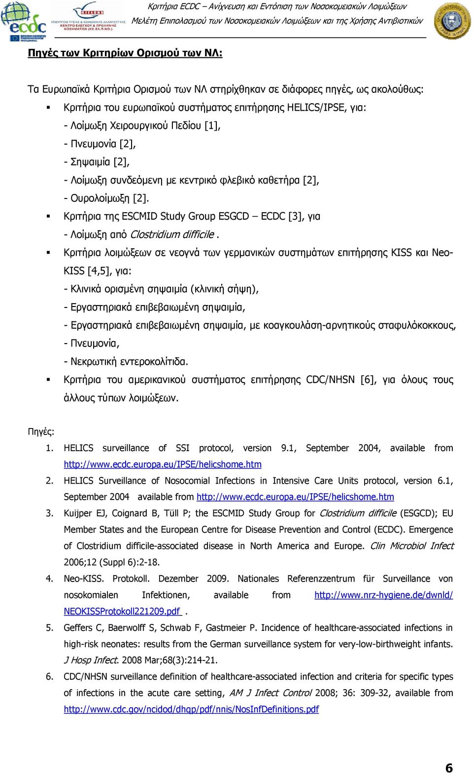 Κριτήρια της ESCMID Study Group ESGCD ECDC [3], για - Λοίμωξη από Clostridium difficile.