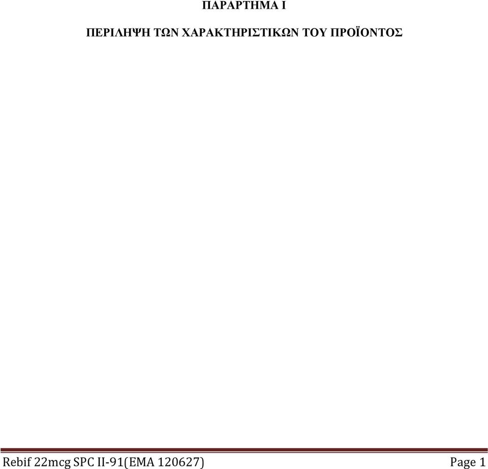 ΠΡΟΪΟΝΤΟΣ Rebif 22mcg