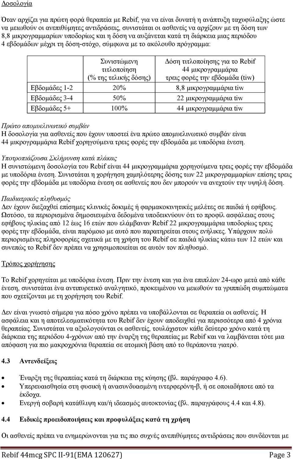 τιτλοποίησης για το Rebif 44 μικρογραμμάρια τρεις φορές την εβδομάδα (tiw) Εβδομάδες 1-2 20% 8,8 μικρογραμμάρια tiw Εβδομάδες 3-4 50% 22 μικρογραμμάρια tiw Εβδομάδες 5+ 100% 44 μικρογραμμάρια tiw