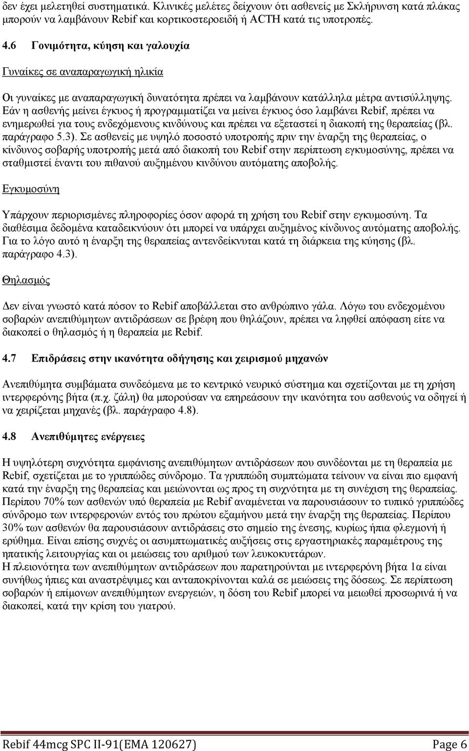 Εάν η ασθενής μείνει έγκυος ή προγραμματίζει να μείνει έγκυος όσο λαμβάνει Rebif, πρέπει να ενημερωθεί για τους ενδεχόμενους κινδύνους και πρέπει να εξεταστεί η διακοπή της θεραπείας (βλ. παράγραφο 5.