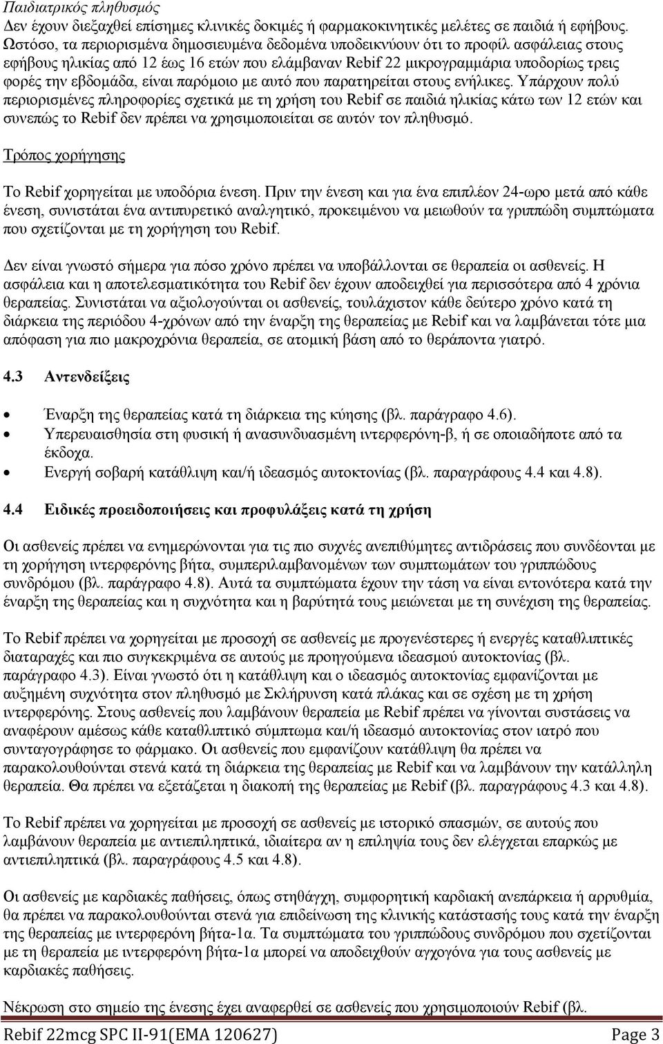 είναι παρόμοιο με αυτό που παρατηρείται στους ενήλικες.