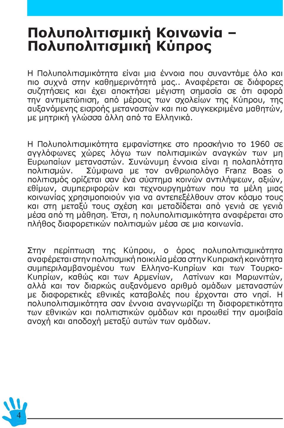 μαθητών, με μητρική γλώσσα άλλη από τα Ελληνικά. Η Πολυπολιτισμικότητα εμφανίστηκε στο προσκήνιο το 1960 σε αγγλόφωνες χώρες λόγω των πολιτισμικών αναγκών των μη Ευρωπαίων μεταναστών.