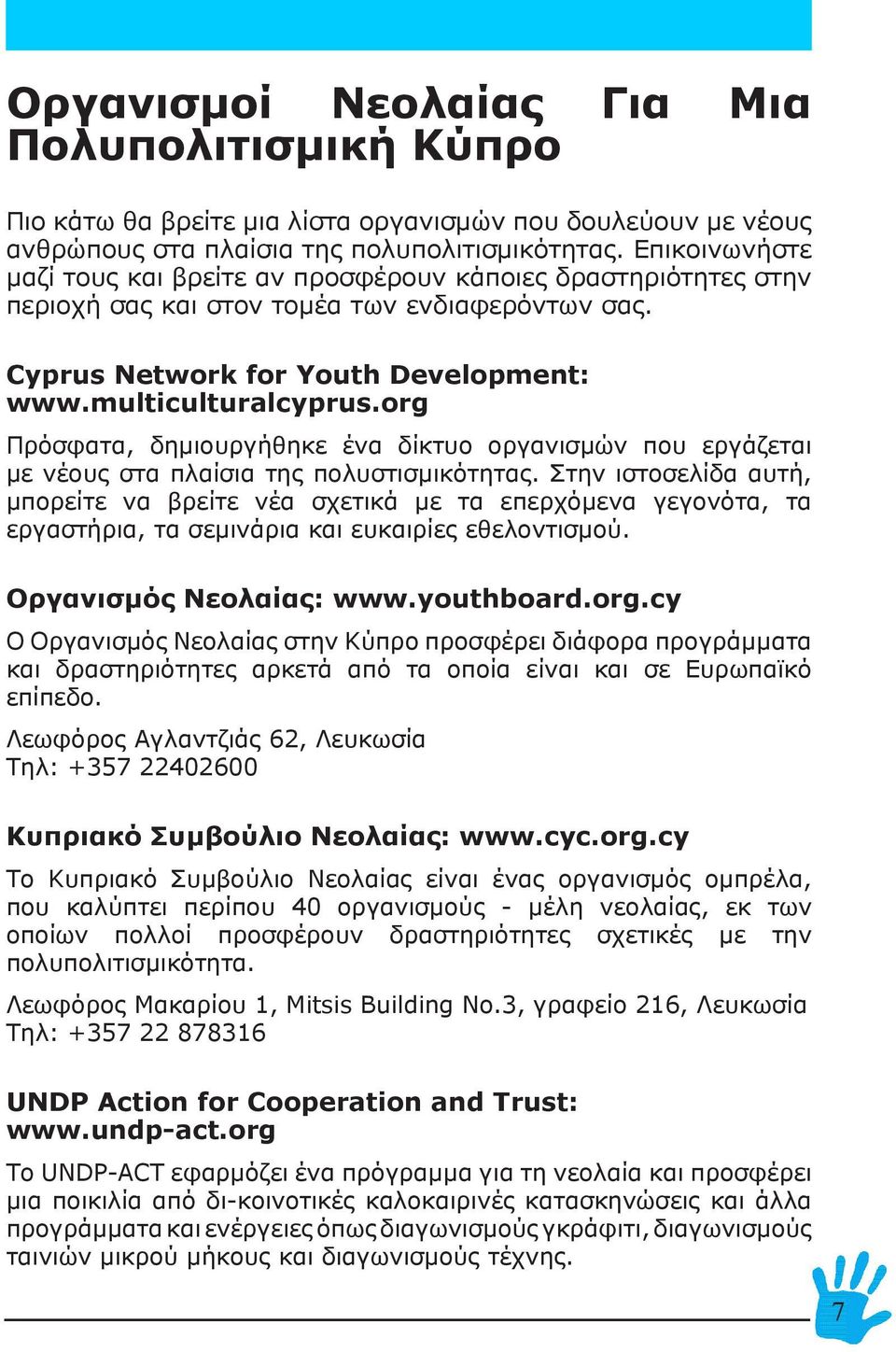 org Πρόσφατα, δημιουργήθηκε ένα δίκτυο οργανισμών που εργάζεται με νέους στα πλαίσια της πολυστισμικότητας.