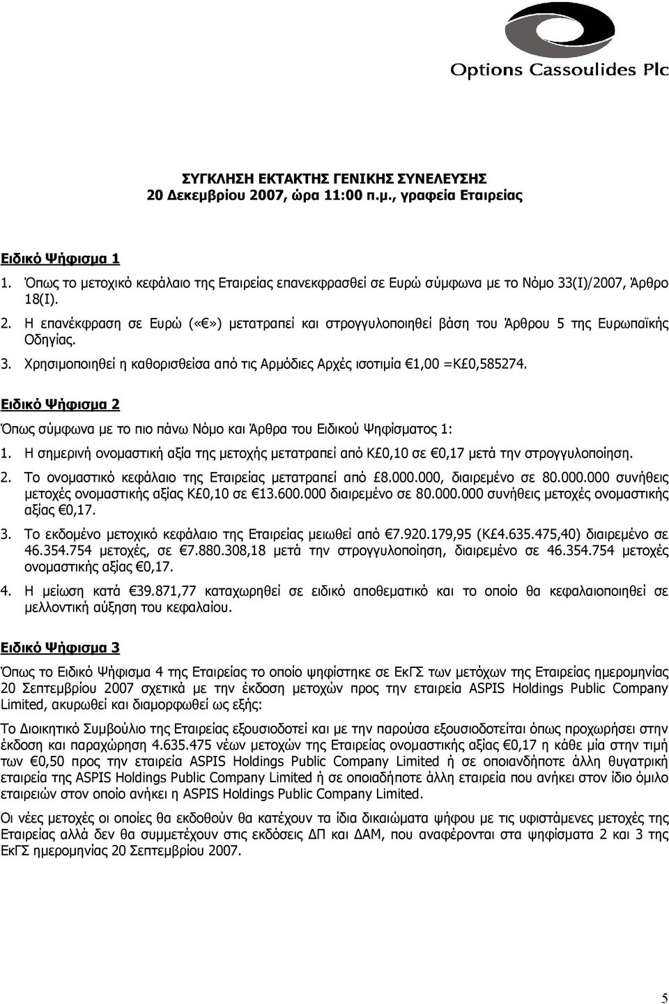 Η επανέκφραση σε Ευρώ () µετατραπεί και στρογγυλοποιηθεί βάση του Άρθρου 5 της Ευρωπαϊκής Οδηγίας. 3. Χρησιµοποιηθεί η καθορισθείσα από τις Αρµόδιες Αρχές ισοτιµία 1,00 =Κ 0,585274.